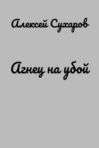 Агнец на убой