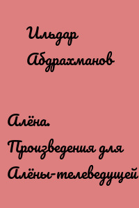 Алёна. Произведения для Алёны-телеведущей