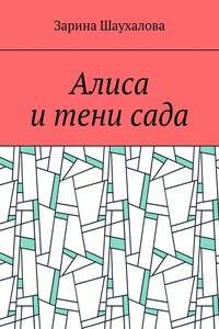 Алиса и тени сада