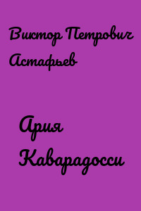 Ария Каварадосси