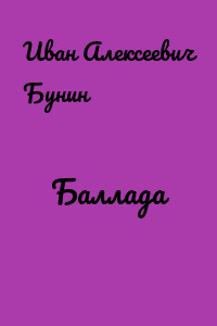 Баллада
