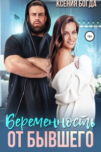 Беременность от бывшего