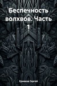 Беспечность волхвов. Часть 1