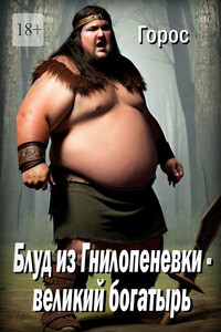 Блуд из Гнилопеневки – великий богатырь. Эпический эпос