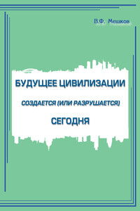 Будущее цивилизации создается (или разрушается) сегодня