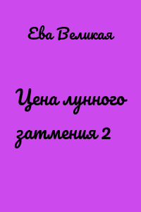 Цена лунного затмения 2
