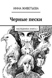 Черные пески