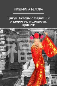Цигун. Беседы с мадам Ли о здоровье, молодости, красоте. Цигун-упражнения здоровья и долголетия