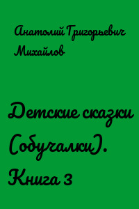 Детские сказки (обучалки). Книга 3