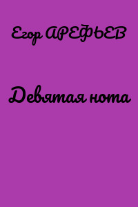 Девятая нота
