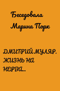 ДМИТРИЙ МУЛЯР. ЖИЗНЬ НА НЕРВАХ И ТЕЛЕФОНЕ