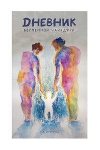 Дневник беременной чайлдфри