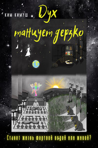 Дух танцует дерзко