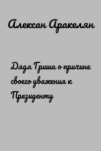 Дядя Гриша о причине своего уважения к Президенту