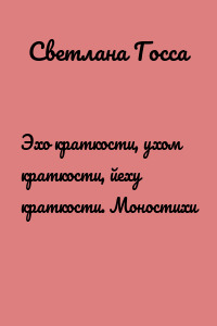 Эхо краткости, ухом краткости, йеху краткости. Моностихи