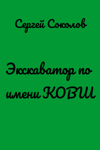 Экскаватор по имени КОВШ