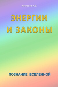 Энергии и законы. Познание Вселенной
