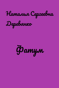 Фатум