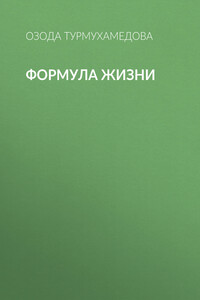 Формула жизни