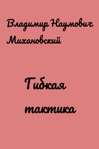 Гибкая тактика
