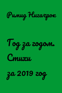 Год за годом. Стихи за 2019 год