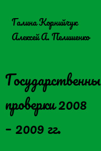 Государственные проверки 2008 – 2009 гг.