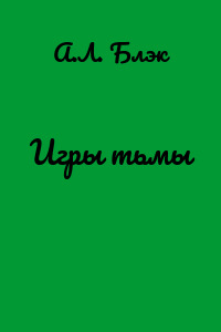 Игры тьмы