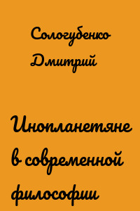 Инопланетяне в современной философии