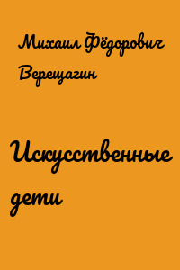 Искусственные дети