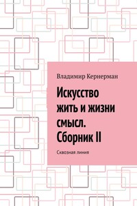 Искусство жить и жизни смысл. Сборник II. Сквозная линия