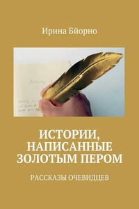 Истории, написанные золотым пером. Рассказы очевидцев