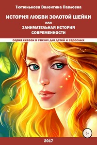 История любви Золотой Шейки или занимательная история современности