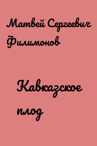 Кавказское плод