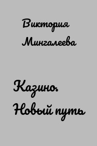 Казино. Новый путь