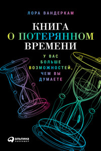 Книга о потерянном времени: У вас больше возможностей, чем вы думаете