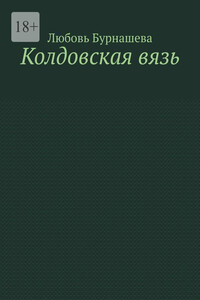Колдовская вязь