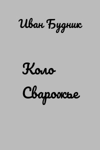Коло Сварожье