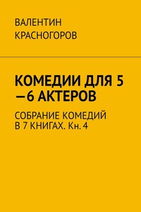 Комедии для 5—6 актеров. Собрание комедий в 7 книгах. Кн. 4