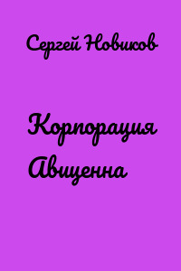 Корпорация Авиценна