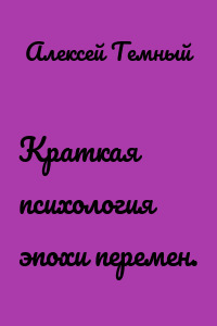 Краткая психология эпохи перемен.