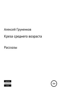 Креза среднего возраста. Сборник рассказов