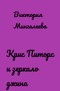 Крис Питорс и зеркало джина