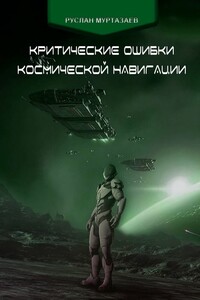 Критические ошибки космической навигации