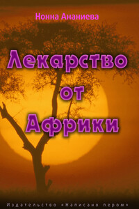 Лекарство от Африки