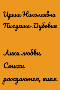 Лики любви. Стихи рождаются, кипя