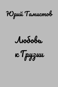 Любовь к Грузии