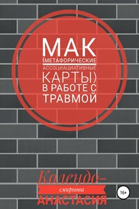 МАК (метафорические ассоциативные карты) в работе с травмой