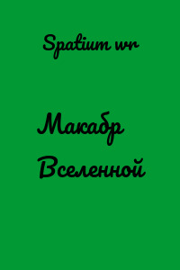 Макабр Вселенной