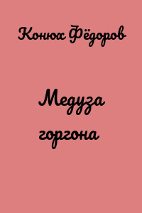 Медуза горгона