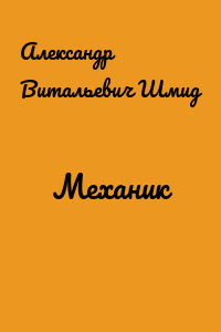 Механик